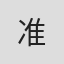 @准#