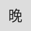@晚#