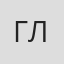 Глотова