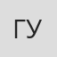 Гурина