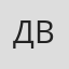 Д***в