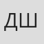 Дарья Шевлякова