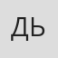Дьякова