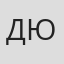 Дюрягина