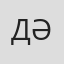 Дәметхан