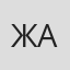Жания