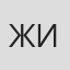 Жихарев