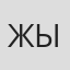 Жылдыз