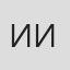 Ирина Ивановна