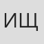 Ищукова