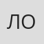 Лошинская
