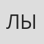 Лынок