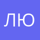 Люберцы