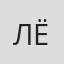 Лёвина