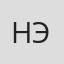 Нэля
