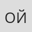 Ойдин