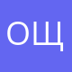 Ольга Щербакова