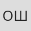 Ошкина