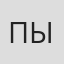 Пыхонина