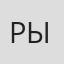 Рыжков