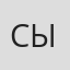 Сыч#