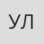 Ульянкина