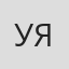 Уяна