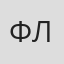 Флюзя
