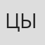 Цыганова