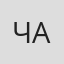 Чаплыгина