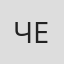 Черевкова