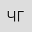 Чокуур Гаврильев