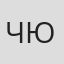 Чорнобривець Юрій
