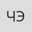 Чэнь