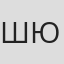 Шадська Вікторія Юріївна