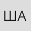 Шалыгина