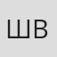 Швецова