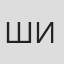 Шипов