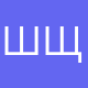 Школа №4 Щёлково