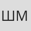 Шмелёва