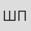 Шпильная