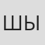 Шынгысхан