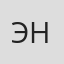 ЭНН