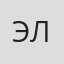 Эль
