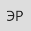 Эрнест