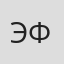 Эфенди
