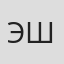Эшонов