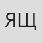 ЯЩ
