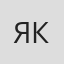 Якорева
