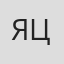 Яценко